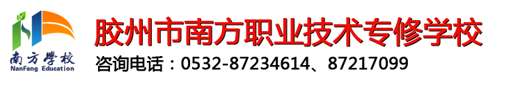 胶州市南方职业技术专修学校